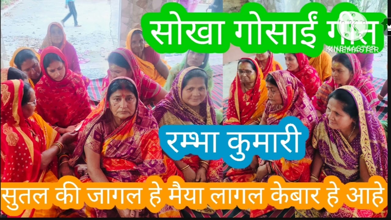 #सोखा #सोखा गोसाईं गीत,#गोसांई #gosai खोलू खोलू आहे सोखा खोलू ने केबार आहे