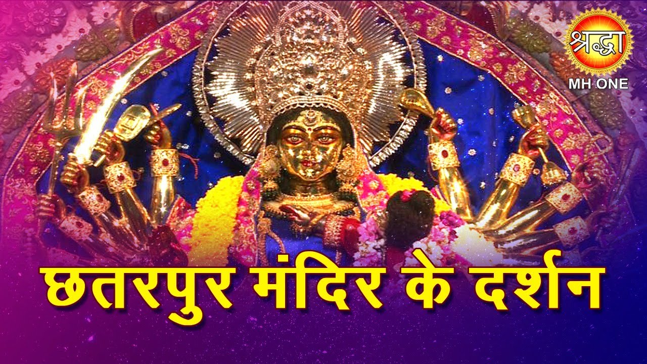 9 दिन नवरात्र के: श्री आद्या कात्यायनी शक्तिपीठ (छतरपुर) मंदिर के दर्शन | Chattarpur Temple