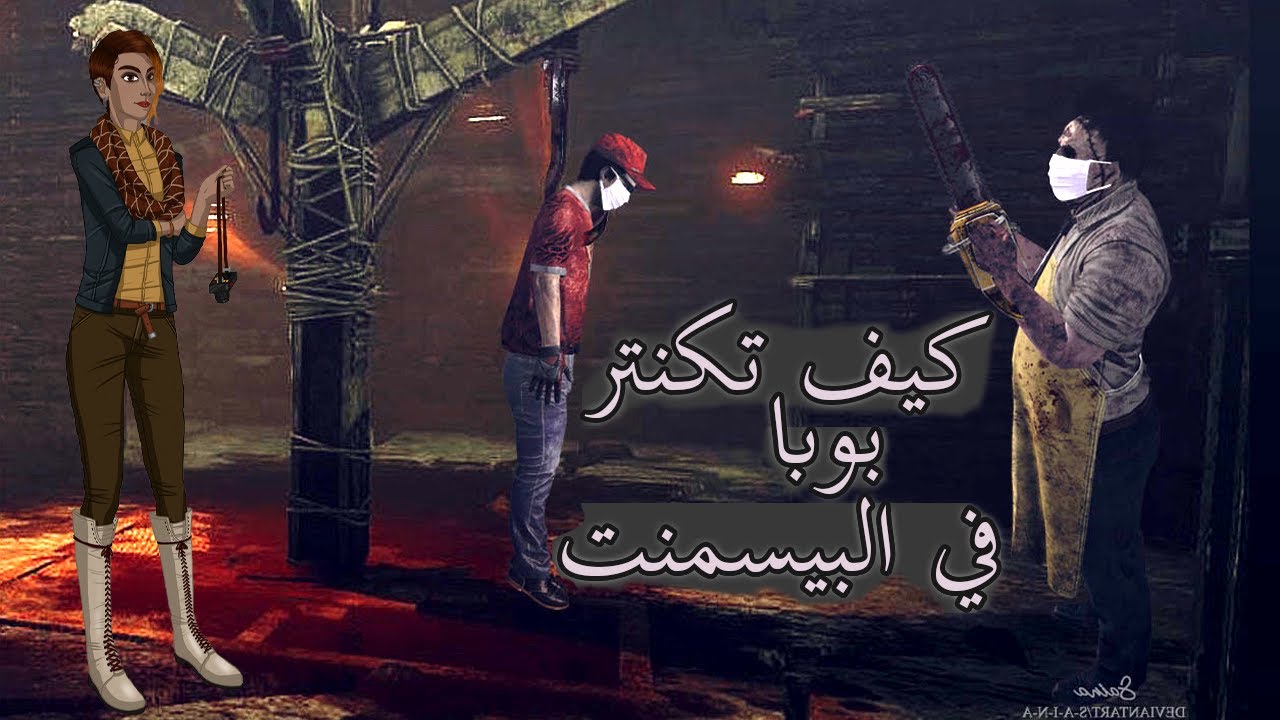 Dead by Daylight | كيف تكنتر بوبا في البيسمنت