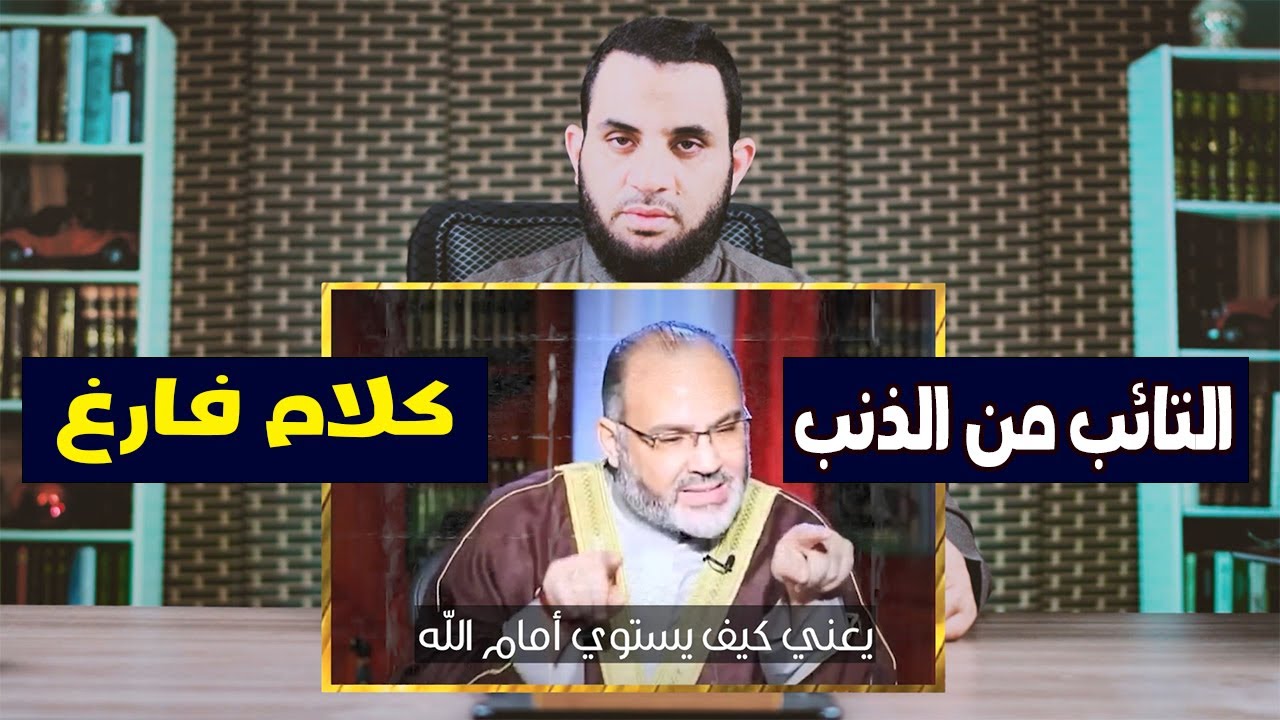 د محمد هداية التائب من الذنب كمن لا ذنب له كلام فارغ | عمرو نور الدين