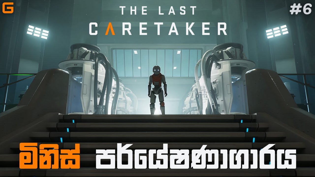 මිනිස් පර්යේෂණාගාරය | The Last Caretaker - Sinhala Gameplay | #6