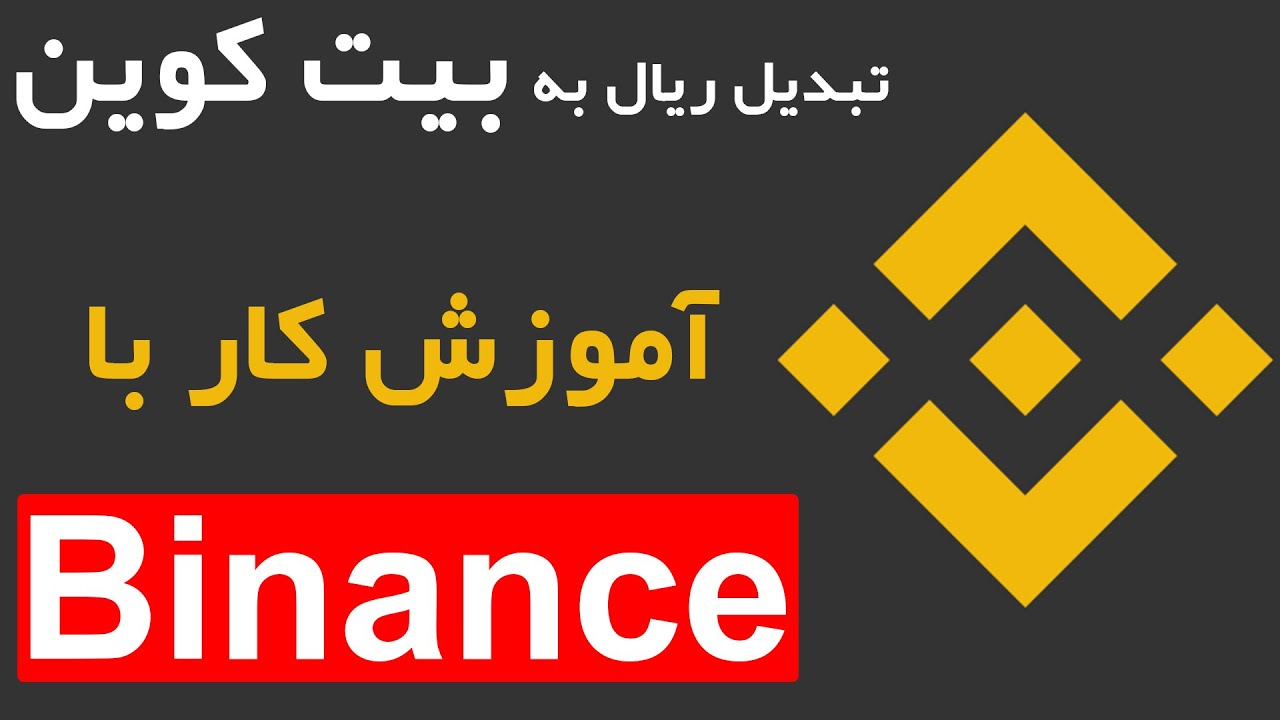 تبدیل ریال به بیت کوین | خرید بیت کوین | آموزش کار با بایننس | Binance | خرید ارز دیجیتال