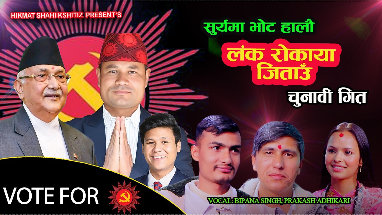 लंक रोकाया जिताउँ(चुनाबी गित) Prakash Adhikari.Bipana Singh .Hikmat Shahi Kshitiz UML Election Song
