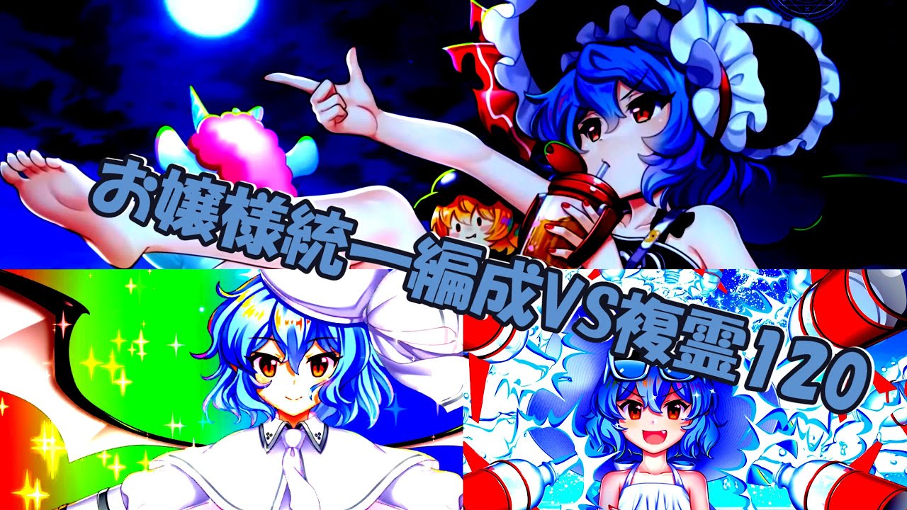 複霊をお嬢様統一編成で攻略！