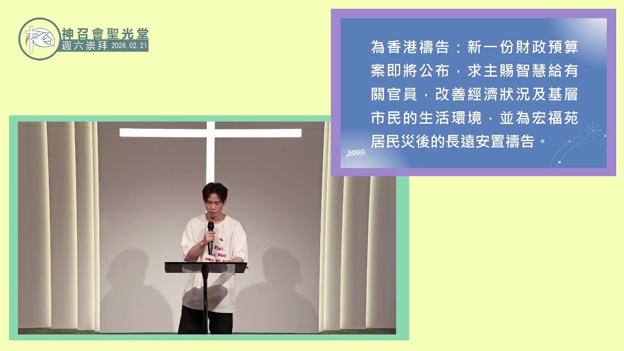神召會聖光堂聖餐週六崇拜 ｜2026.02.21｜講員：黃建鐘傳道