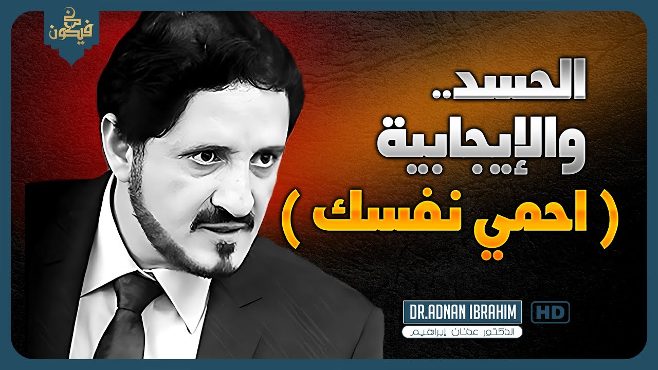 الحسد والإيجابية. كيف نحمي أنفسنا ونبني النجاح رغم التحديات؟ الدكتور عدنان إبراهيم