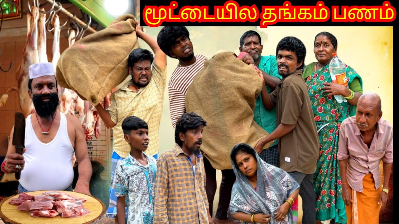 மூட்டையில் தங்கம் பணம் கொள்ளையடிக்க முயன்ற முருகேசன் குடும்பம் | Pana Matta