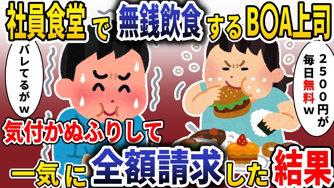社員食堂で無銭飲食を繰り返すB◯A「毎日無料」→気づかぬフリして1年間食べさせ続けた結果【スカッと】