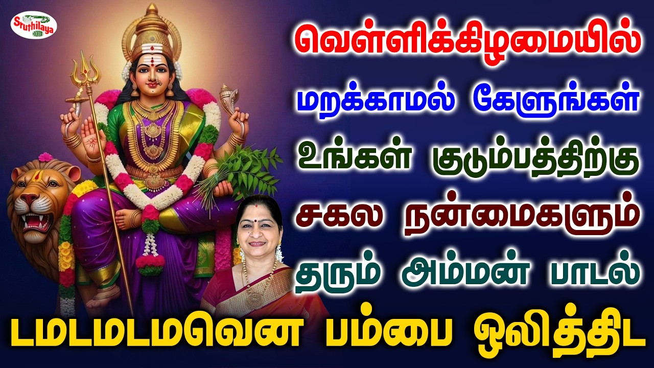 வெள்ளிக்கிழமையில் கேளுங்கள் உங்கள் குடும்பத்திற்கு சகல நன்மைகளும் தரும் அம்மன் பாடல் | Sruthilaya