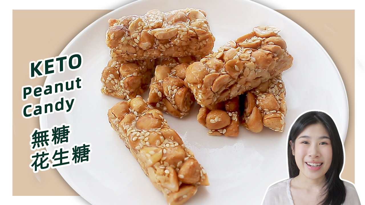 生酮食谱 | 免烤箱 一个食材就可以做【生酮花生糖】| Keto Peanut Candy Recipe (Vegan-friendly)