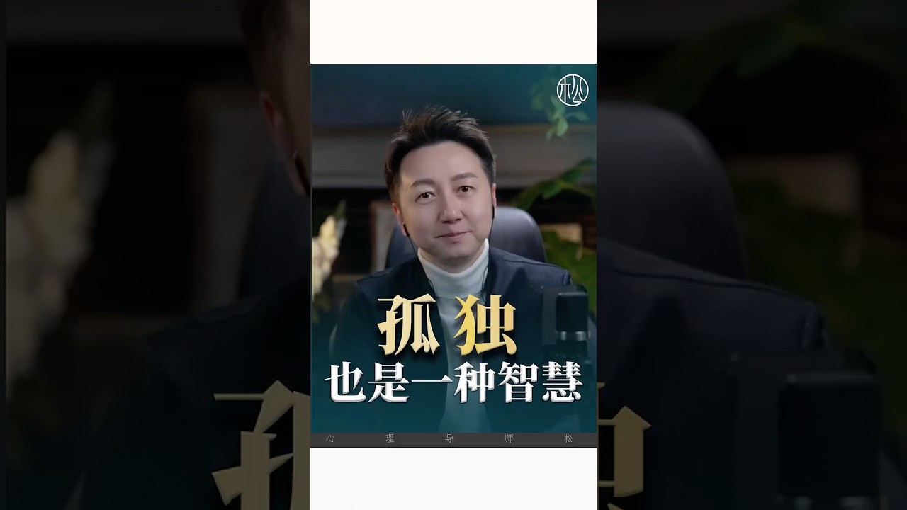 孤獨也是一種智慧！#情感 #孤獨 #松明 #抑鬱 #焦慮