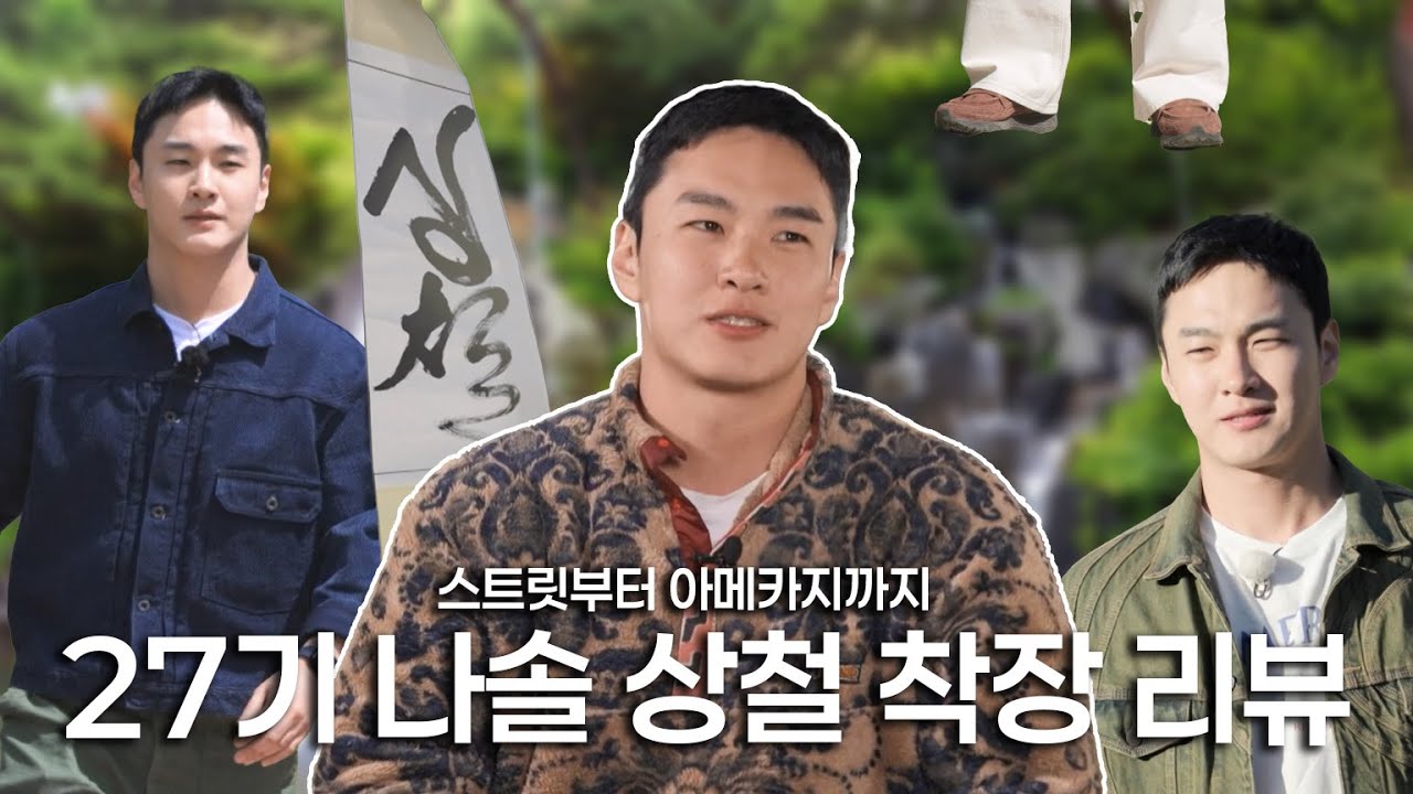 캐피탈 후리스를 위한 나라는 없다 (27상철 착장 정보)