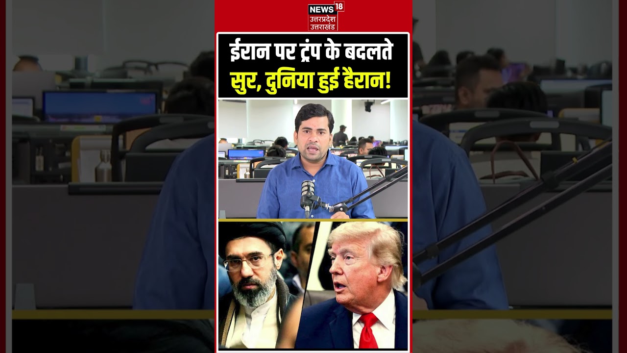 Iran-US Peace Deal Latest News: ईरान पर ट्रंप के बदलते सुर, दुनिया हुई हैरान! Trump Iran War Update