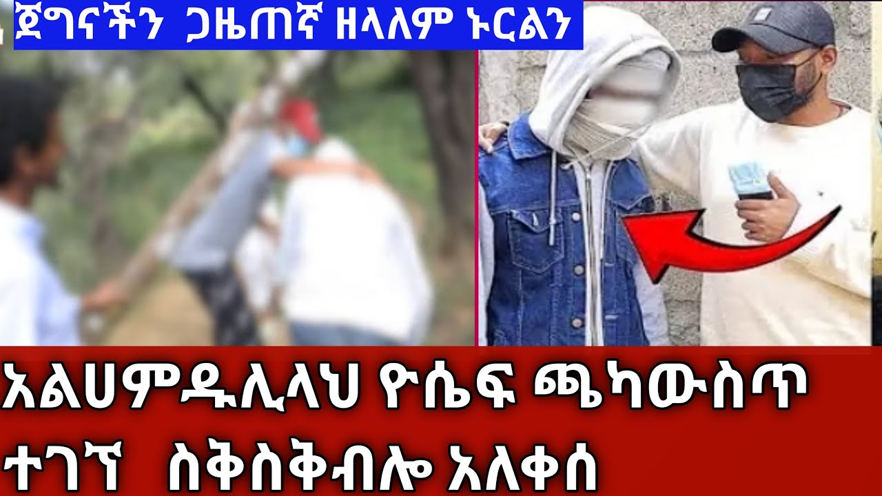#አልሀምዱሊላህ  በዮሴፍ መጥፋት የተጨነቃችሁ# በሙሉ እንኳን ደሣላችሁ ዮሴፍ ተገኘ #