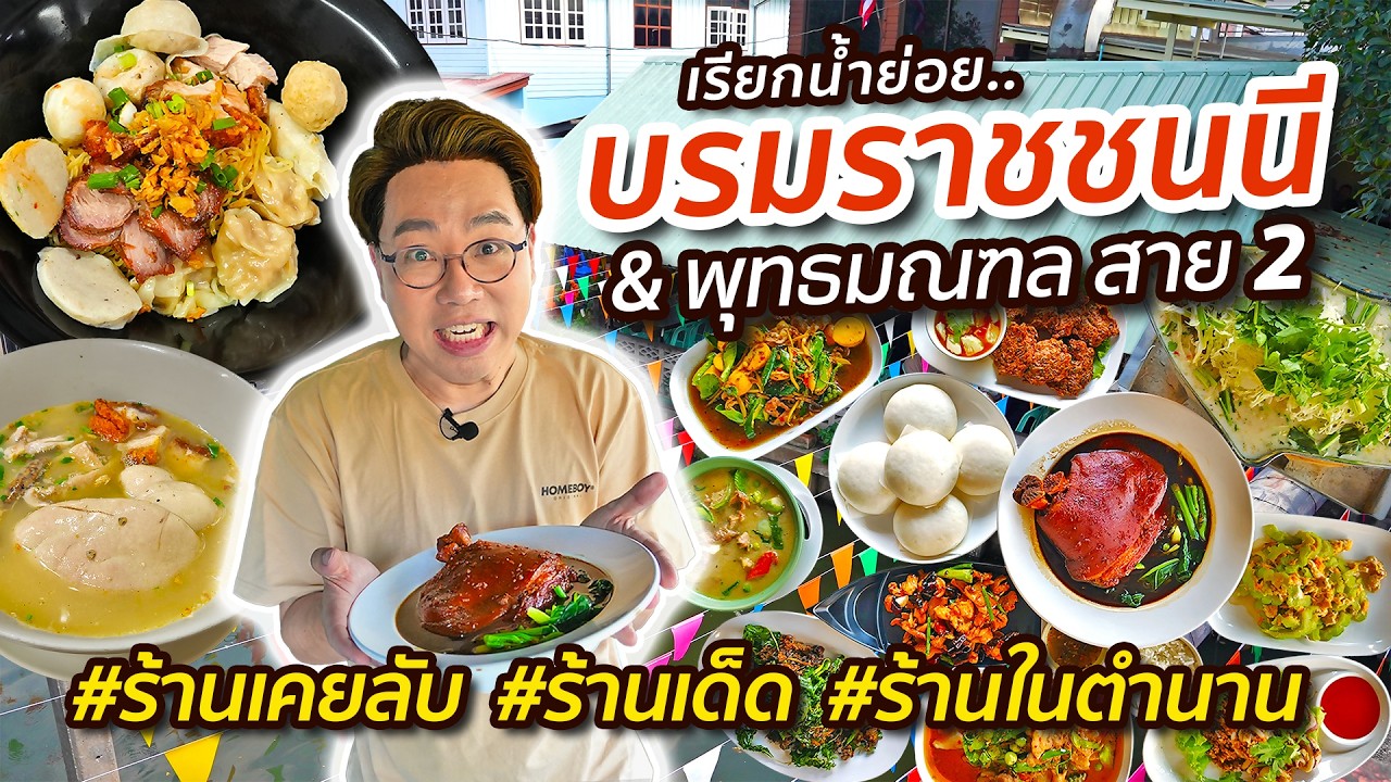 เรียกน้ำย่อย..บรมราชชนนี - พุทธมณฑล สาย 2 • ร้านเคยลับ..ร้านเด็ด..ร้านในตำนาน l เกี้ยแซ่บบ 2026:14