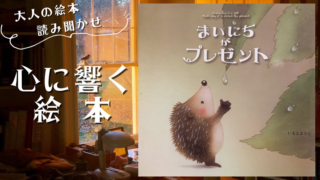 【心に響く絵本・大人の絵本読み聞かせ】「まいにちがプレゼント」今とは何か時間とは何かを描いた大切なメッセージ絵本！【絵本読み聞かせ】【読み聞かせ】【温かい】