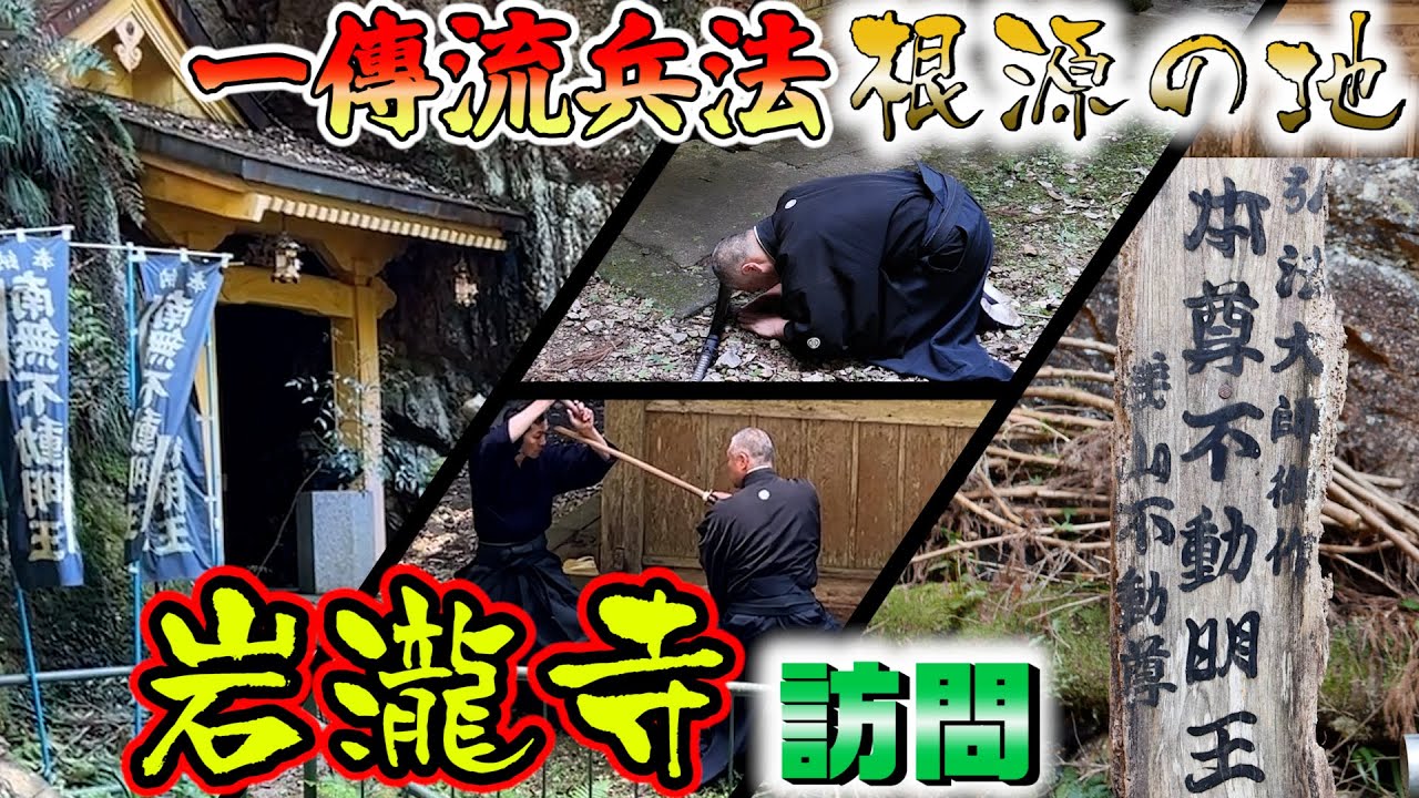 浅山一伝流兵法根源の地へ！岩瀧寺訪問&奉納演武　於兵庫県