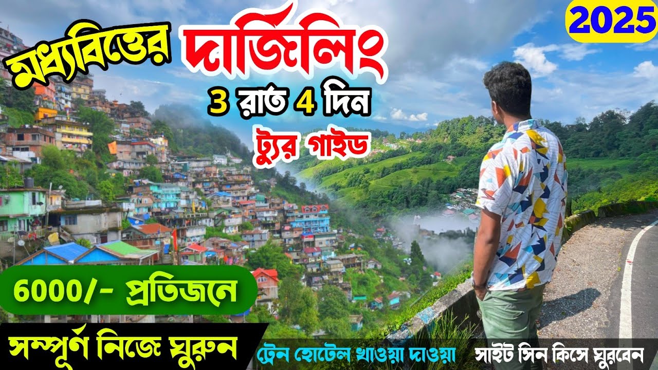 Darjeeling Tour Plan 2025 | দার্জিলিং ভ্রমণ গাইড সিজন নন সিজনের খরচা সহ | Darjeeling Tour Guide