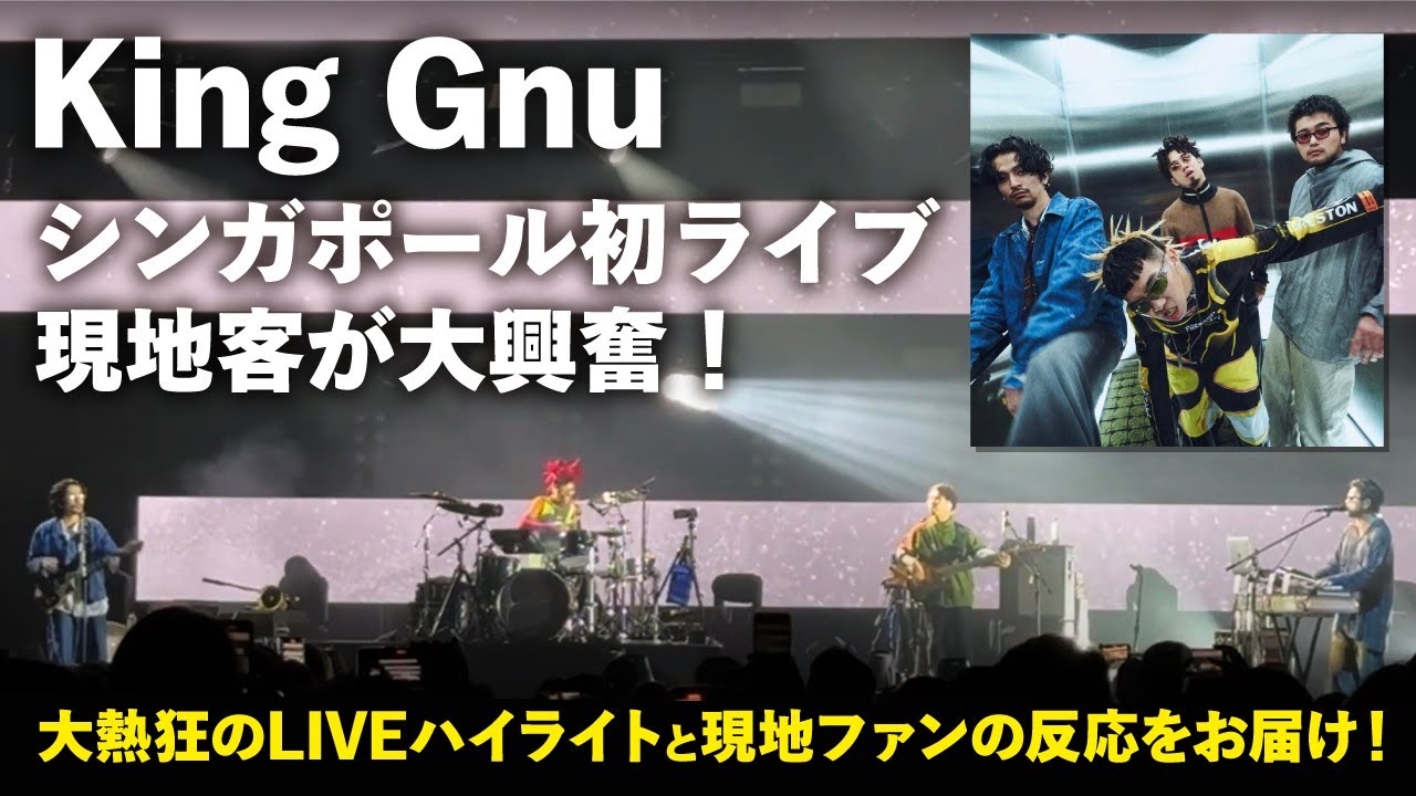 【24年4月開催】King Gnuシンガポール初ライブの様子と現地ファンの反応をお届け！