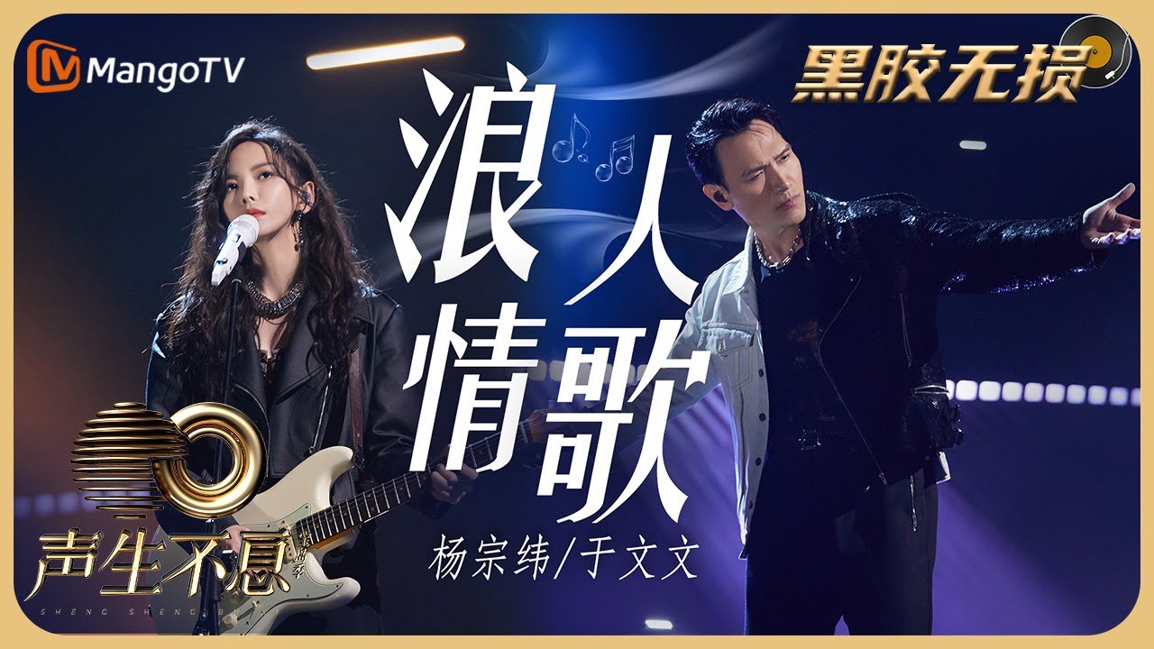 【纯享&middot;黑胶无损】《浪人情歌》- 杨宗纬 & 于文文 用摇滚语言袒露真情｜声生不息宝岛季 Infinity and Beyond 2023｜Mango TV Music