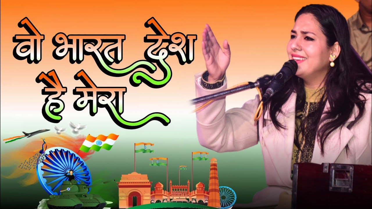 ओ भारत देश है मेरा !! सुपरहिट देशभक्ति गीत !! Wo Bharat Desh Hai Mera !! Dimpal_bhumi | dimpal bhumi
