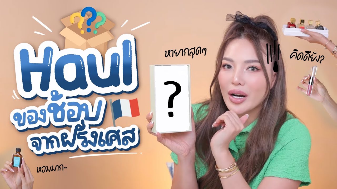 Haul ของจากฝรั่งเศส 🇫🇷 ไปทั้งที ซื้อกระเป๋าฉีกเลยดิ่😥💸 | NOBLUK