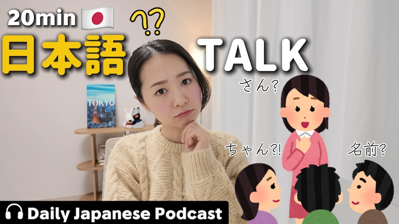 Ep.2 – 名前の呼び方【Japanese Podcast】