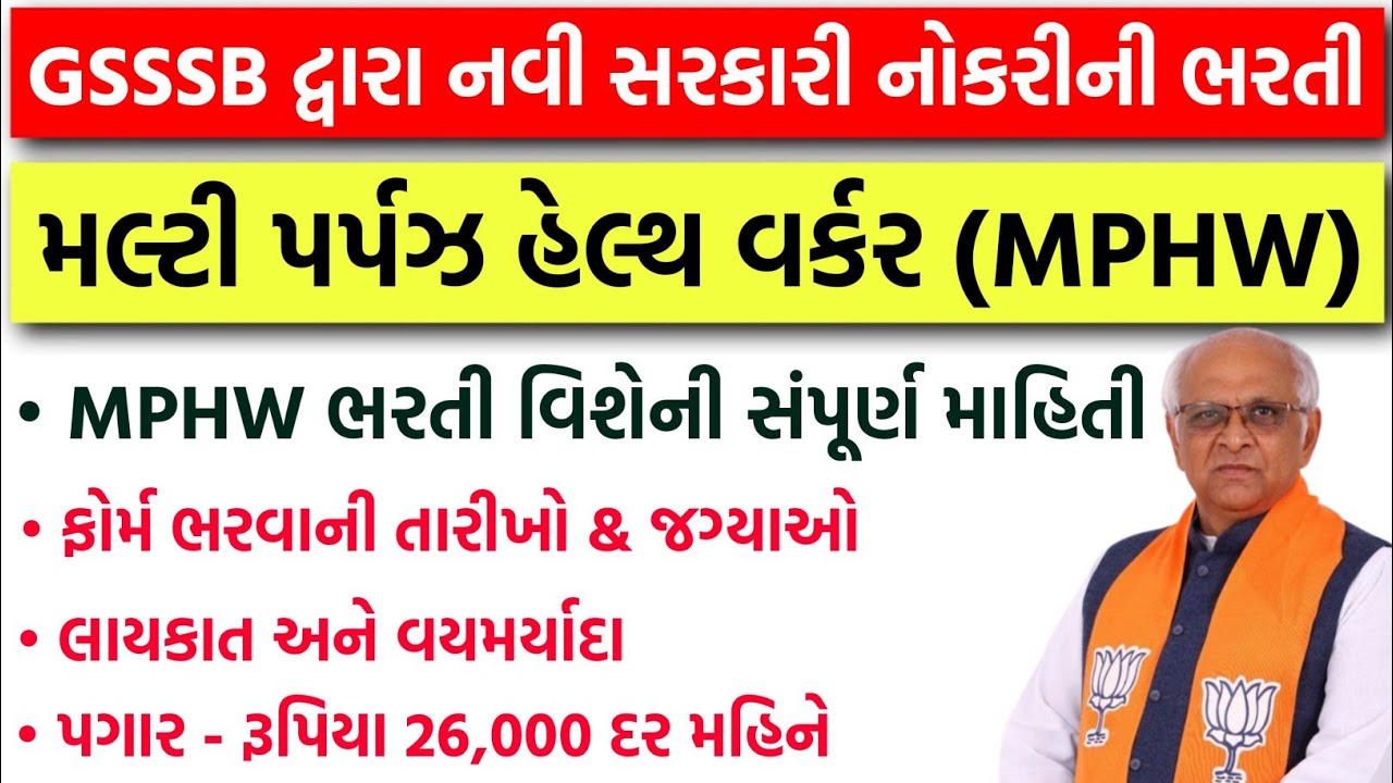 GSSSB દ્વારા નવી સરકારી નોકરીની ભરતી | GSSSB MPHW Bharti 2026 | MPHW Qualification,Age Limit, Salary