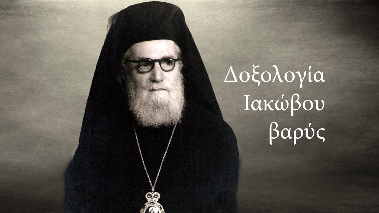 Δοξολογία Ιακώβου Ήχος Βαρύς / Σάμου Ειρηναίος