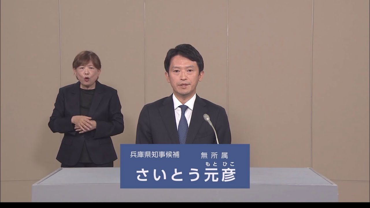 【兵庫県知事選】さいとう 元彦　政見放送