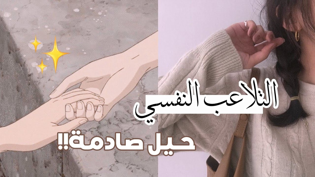 حيل التلاعب النفسي ✨ ستصدم جميع من حولك 😱