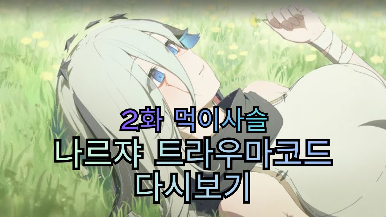 [카제나] 나르쟈 트라우마 코드 다시보기 - 2화 먹이사슬