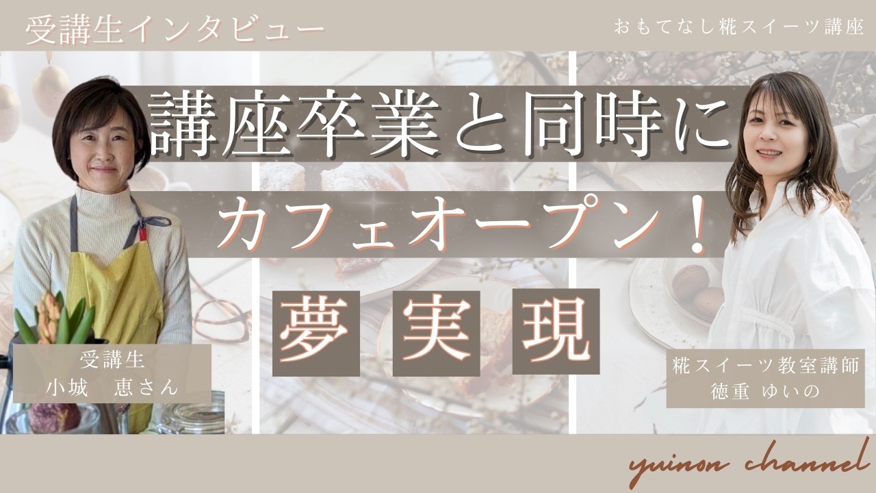 小城 恵さんインタビュー