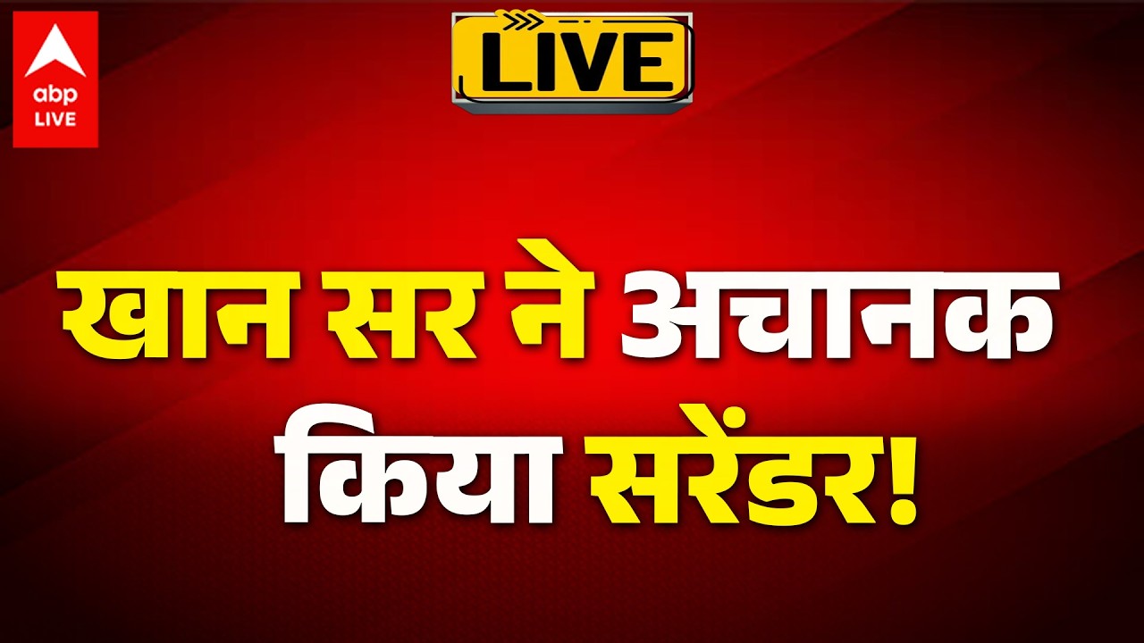 Khan Sir News: खान सर ने अचानक किया सरेंडर! |ABPLIVE
