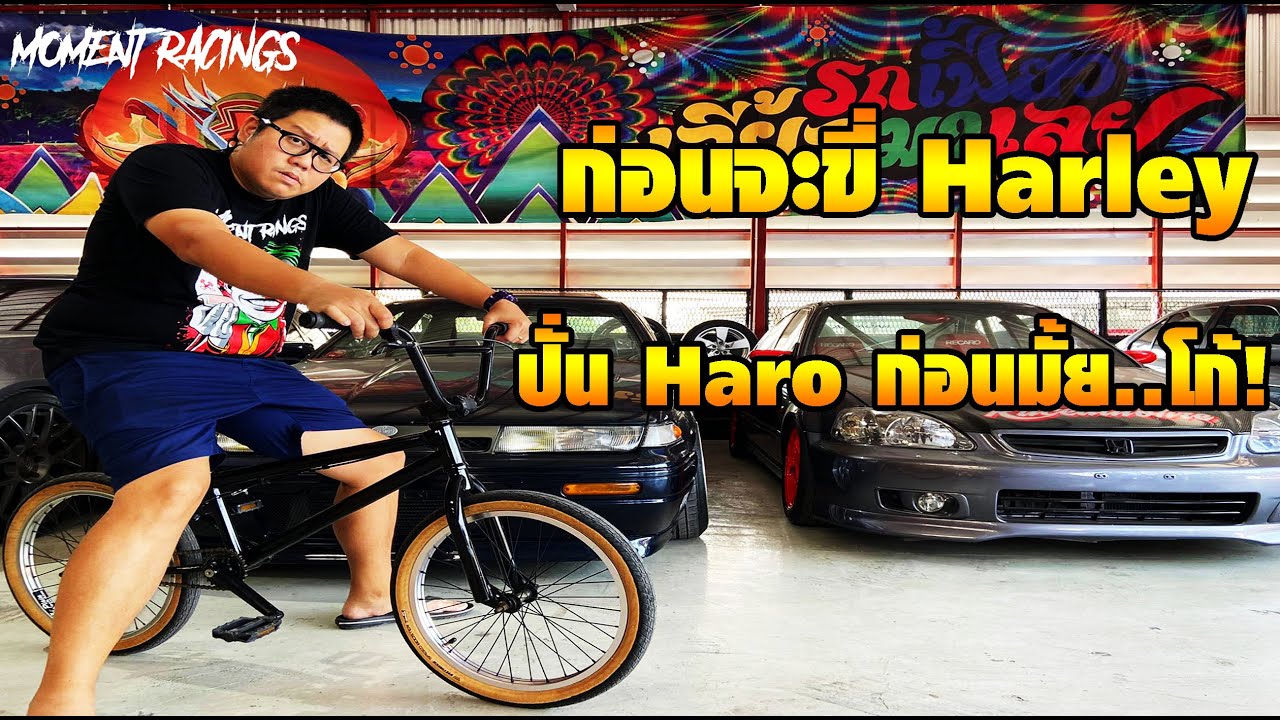 เมื่อพี่โก้ เลวยันเงา อยากปั่น BMX ก็ จัดให้แกหน่อย !