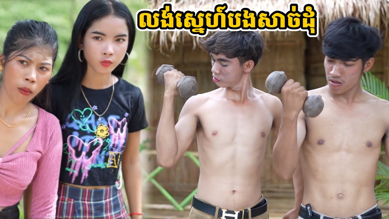 រឿង លង់ស្នេហ៍បងសាច់ដុំ