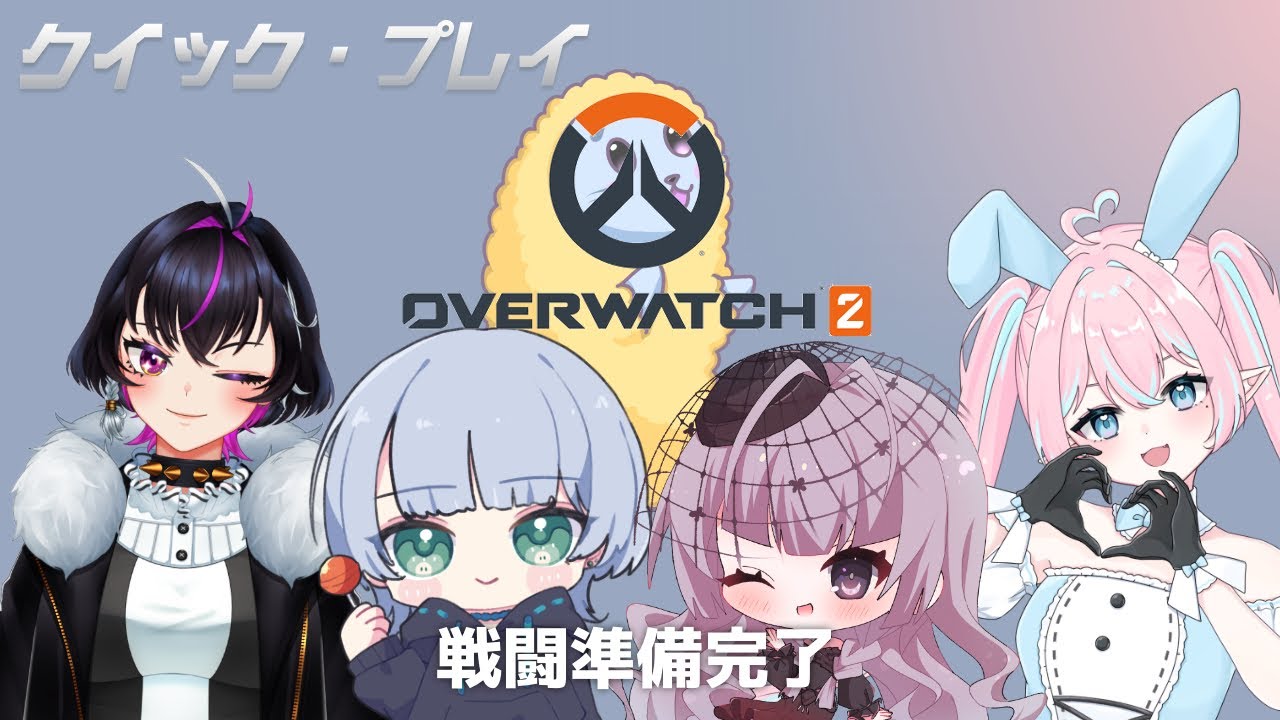 【OVERWATCH2】OW2フルパコラボ！キャリーしてくれる方々をお呼びしました！【Vtuber】