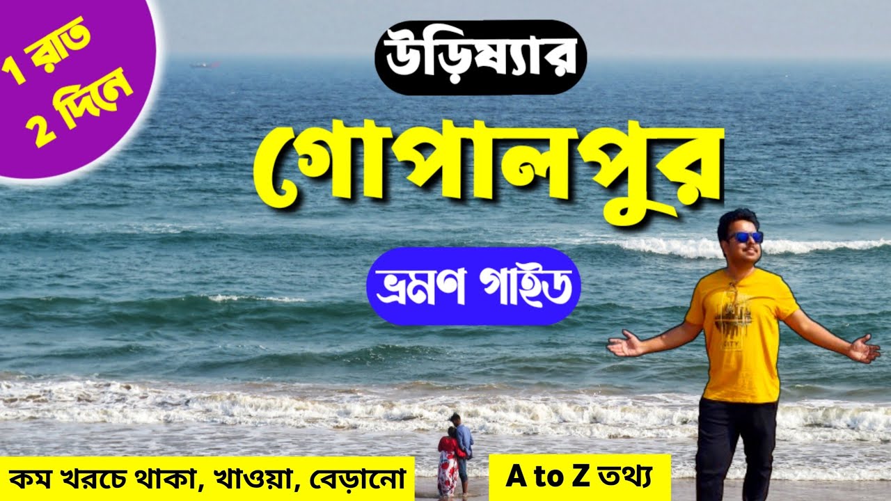 Gopalpur Tour Guide | Chilika Boat Ride | Gopalpur Sea Beach | Gopalpur Odisha