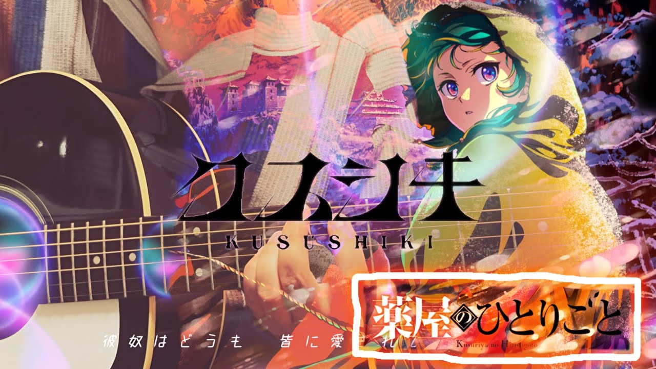 『クスシキ』/Mrs. GREEN APPLEを弾いてみた。『薬屋のひとりごと』第2期 第2クールオープニングテーマ。