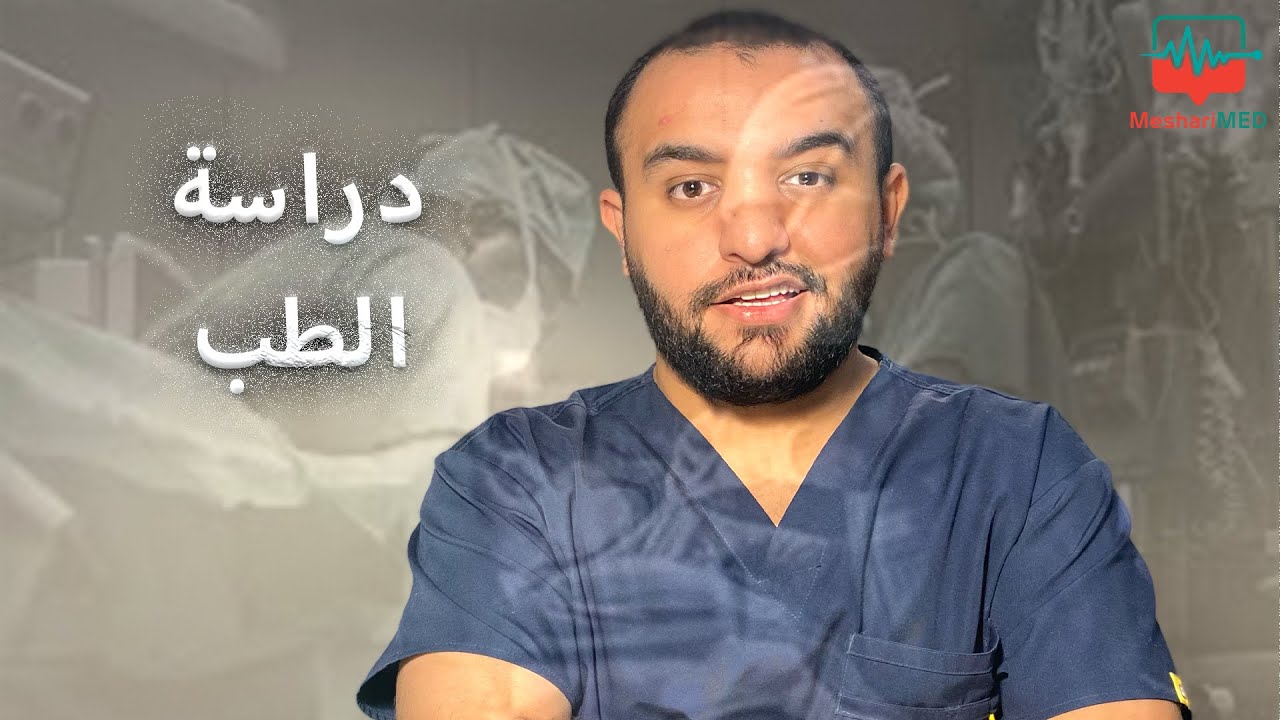 اذا حلمك الطب | دراسة الطب في السعودية ٢٠٢١