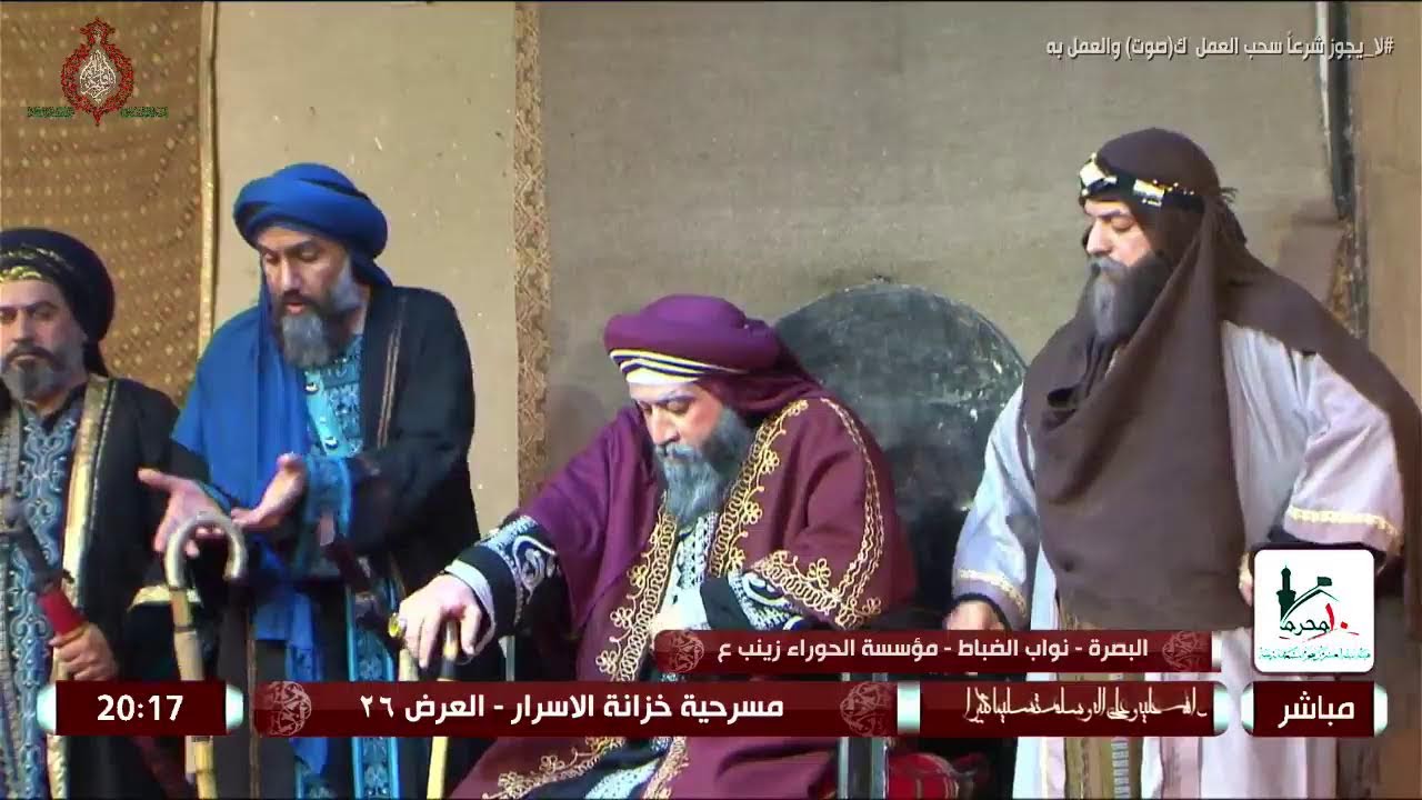 البث المباشر /مسرحية خزانة الاسرار/الخاصة بأستشهاد السيدة الزهراء ع/ العرض 26/ البصرة / نواب الضباط