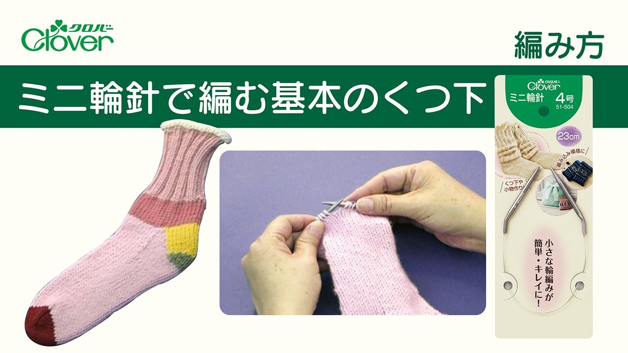 クロバーミニ輪針で編む　基本のくつ下
