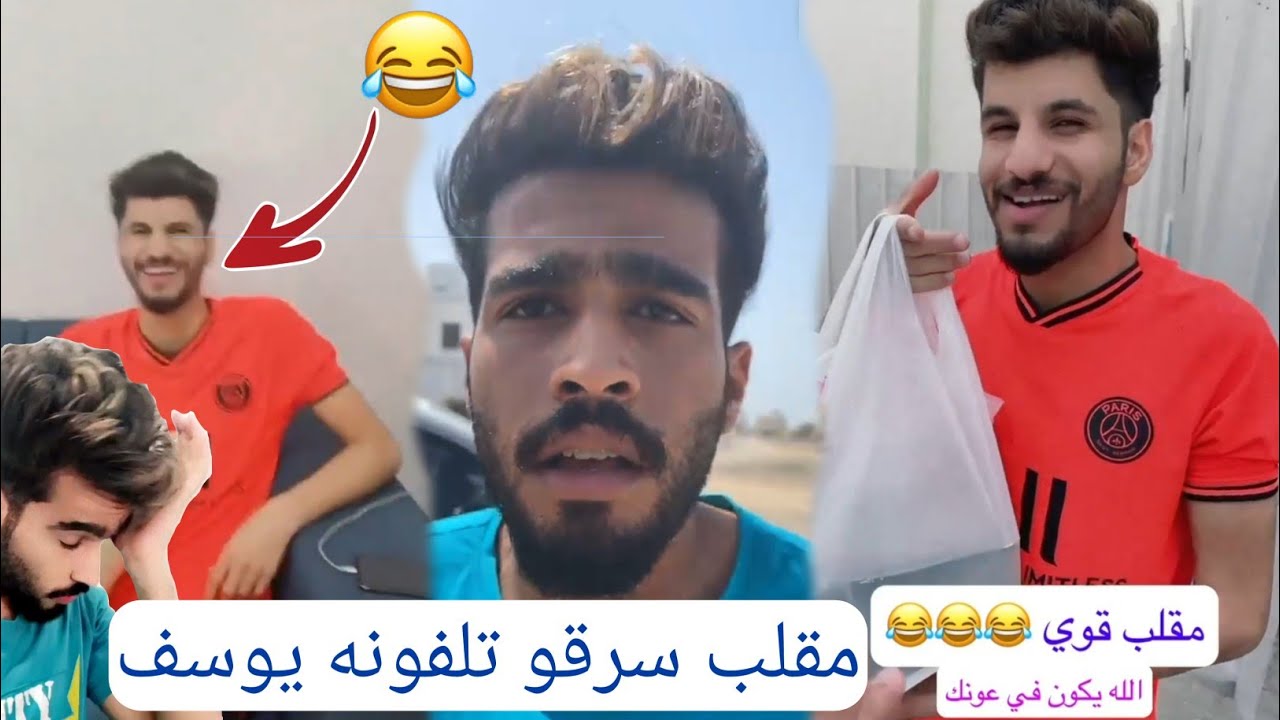 مقلب قوي🤣🤣الله يكون في عونك. زكريا🤣🤣مقلب سرقو تلفونه يوسف😂😂يوميات سعید الحربي