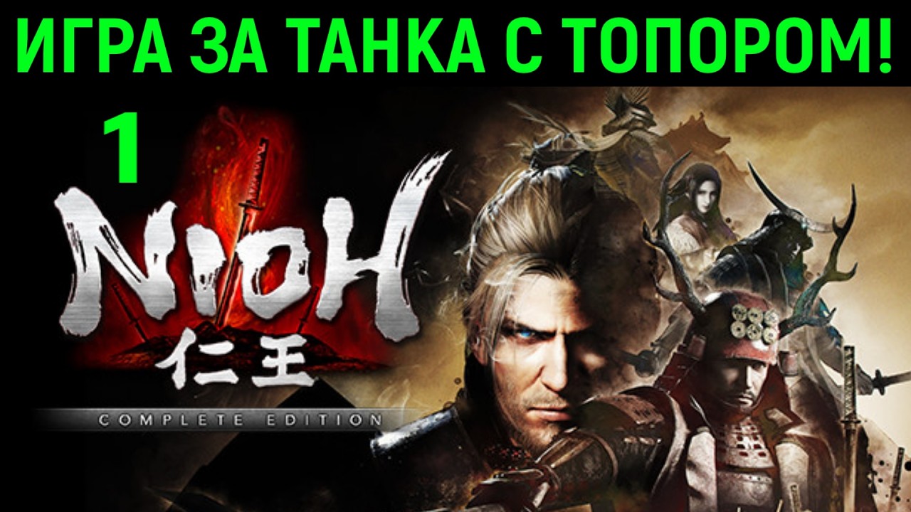 Nioh - СУРОВЫЙ соулс, играем СУРОВО!