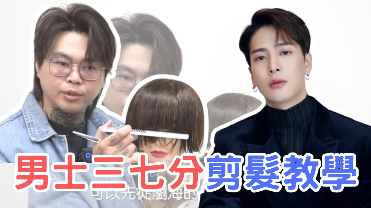 基礎韓系髮型｜三七分短髮｜男生剪髮分享- 髮型師諾曼