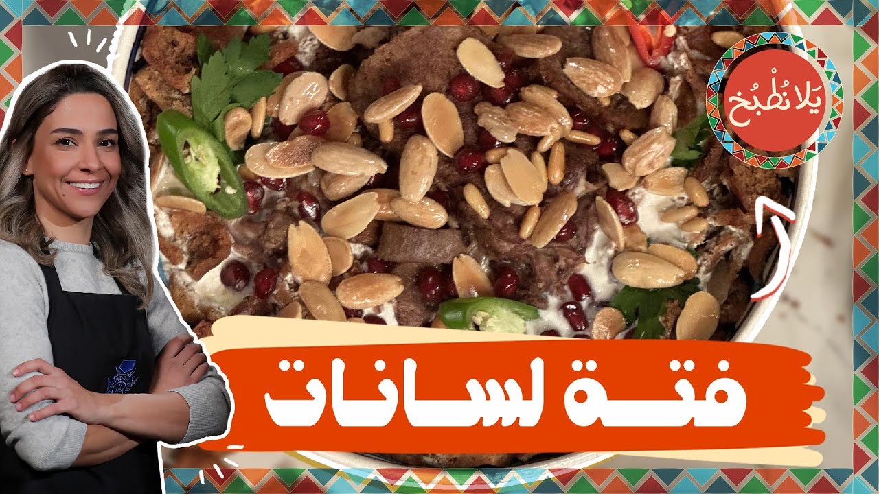 فتة لسانات على أصولها من الشيف ياسمين !👌🤩