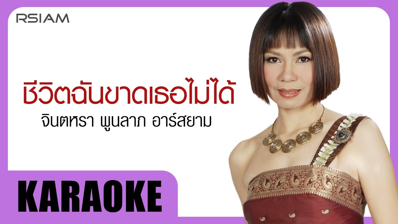 ชีวิตฉันขาดเธอไม่ได้ : จินตหรา พูนลาภ อาร์สยาม [Official Karaoke]