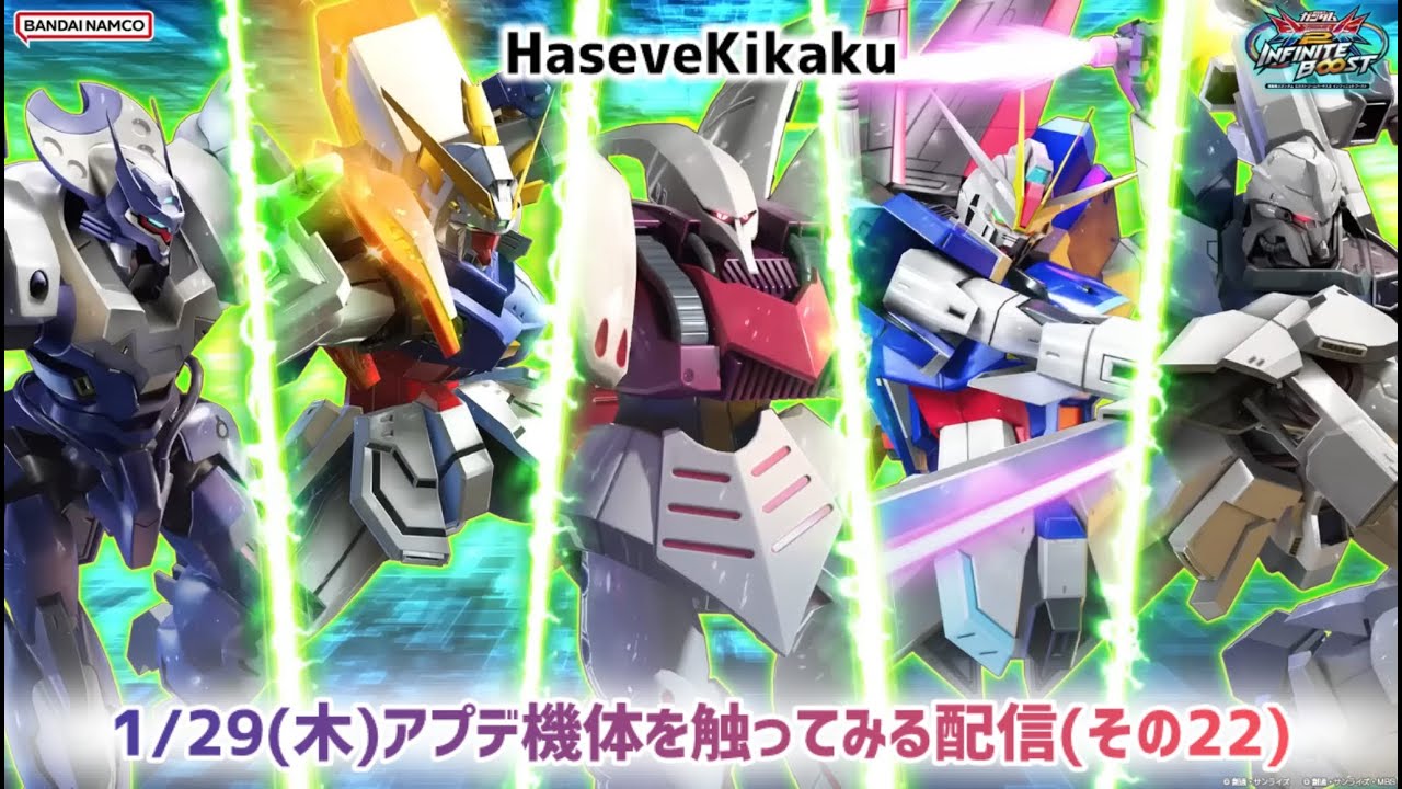 【イニブ配信22】Haseve Kikakuが1/29(木)アップデート機体触ってみる【EXVS2IB】