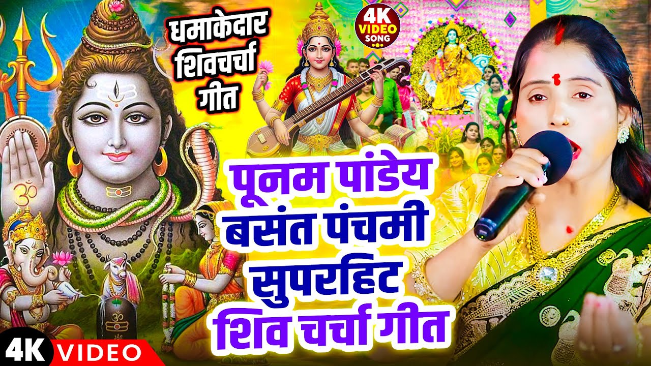 पूनम पांडेय बसंत पंचमी सुपरहिट शिव चर्चा गीत | Basant Panchami Shiv Charcha 2026 | Basant Panchami
