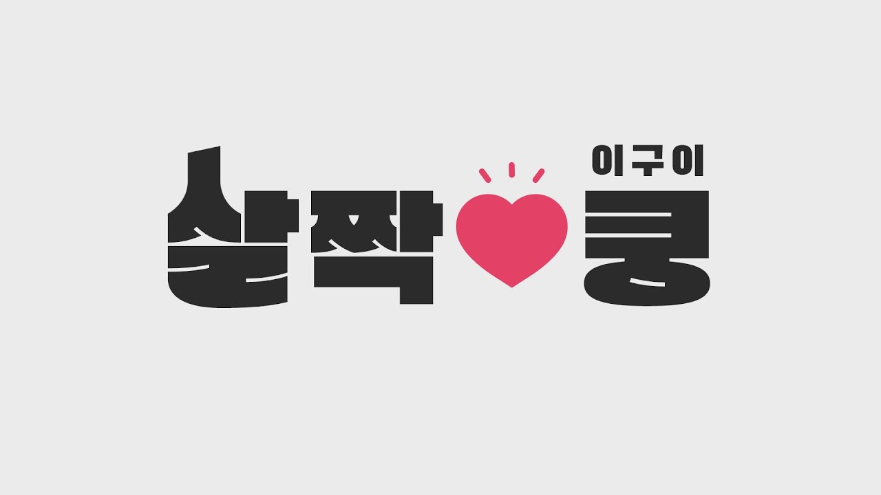 [Lyric Video] 이구이(IGWI) - 살짝쿵